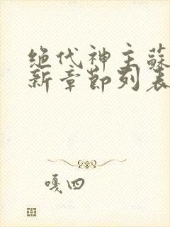 绝代神主苏莫最新章节列表