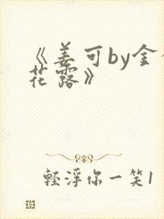 《姜可by金银花露》