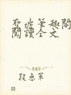 圣墟笔趣阁免费阅读全文