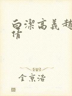 白洁高义赵敏孙倩