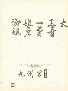 御姐→正太←御姐免费看封面