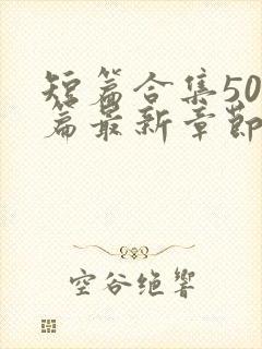 短篇合集500篇最新章节笔趣阁免费阅读