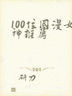 100位国漫女神推荐