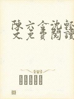 陈六合沈轻舞全文免费阅读最新章节笔趣阁