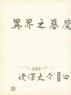 异界之恶魔领主封面