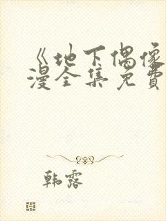 《地下偶像》日漫全集免费观看sana