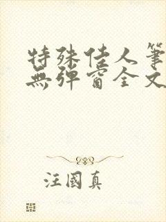 特殊佳人笔趣阁无弹窗全文阅读