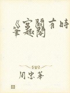 《宫阙有时晴》笔趣阁