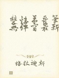 双性弟哥笔趣阁无弹窗最新章节更新