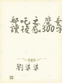 哪吒之魔童降世读后感300字封面