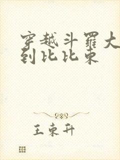 穿越斗罗大陆推到比比东