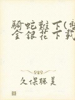 骑蛇难下(双)金银花下载