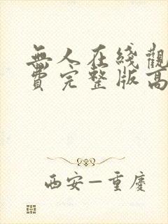 无人在线观看免费完整版高清电视剧封面