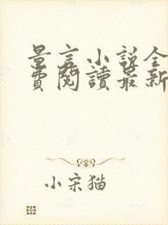 景言小说全文免费阅读最新章节