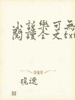 小说乐可无弹窗阅读全文txt金银花封面