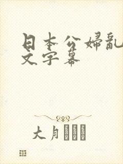 日本公妇乱偷中文字幕