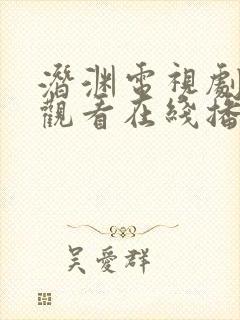 潜渊电视剧免费观看在线播放