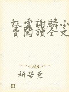 甄雪谢麟小说免费阅读全文