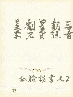 美剧星期三第二季免费观看完整版