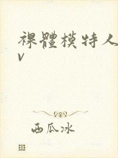 裸体模特人妻av