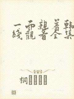 一面亲着韩剧在线观看全集