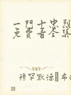 一门十忠烈叶凡免费看全集