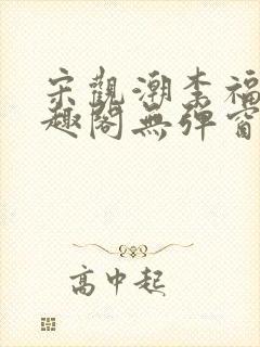 宋观潮李福海笔趣阁无弹窗