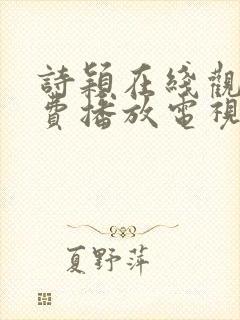 诗颖在线观看免费播放电视剧全集