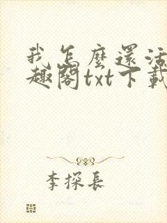 我怎么还活着笔趣阁txt下载