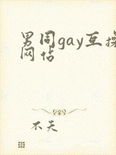 男同gay互操网站