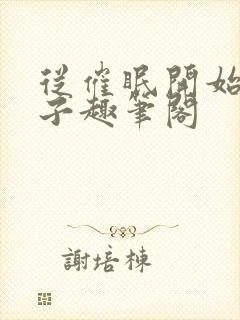 从催眠开始的父子趣笔阁