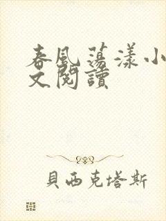 春风荡漾小说全文阅读