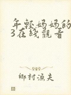 年轻妈妈的朋友3在线观看