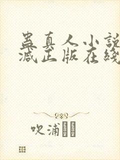 蛊真人小说无删减正版在线阅读封面