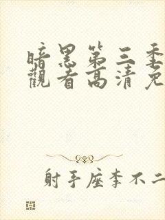 暗黑第三季在线观看高清免费版