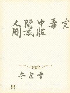 人间中毒完整无删减版