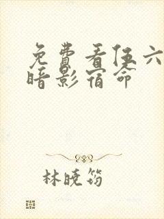 免费看伍六七之暗影宿命