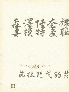 森泽佳奈裸体人妻模特羞耻摄影师番封面