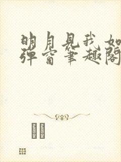 明月见我如是无弹窗笔趣阁