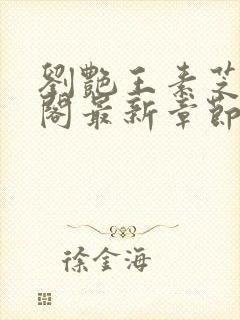 刘艳王素芝笔趣阁最新章节更新内容