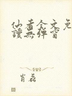 仙者全文免费阅读无弹窗