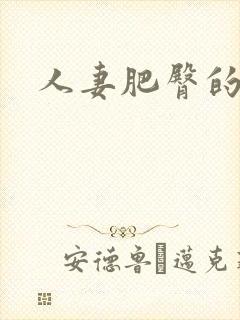 人妻肥臀的屈辱