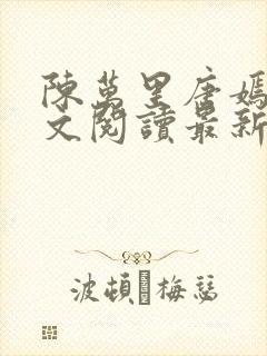 陈万里唐嫣然全文阅读最新章节