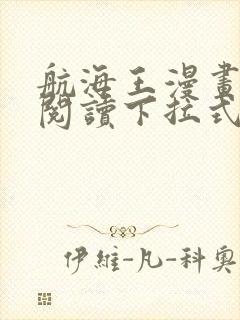 航海王漫画免费阅读下拉式六漫画