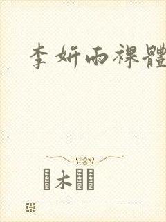 李妍雨裸体模特