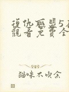 复仇联盟5在线观看免费全集高清完整版