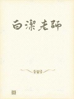 白洁老师