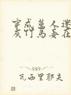 穿成万人迷的炮灰竹马妾在山阳txt