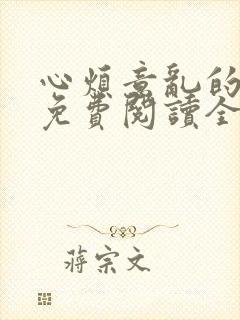 心烦意乱的小说免费阅读全文赵刚苏柔