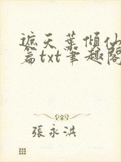 遮天叶倾仙堕落篇txt笔趣阁